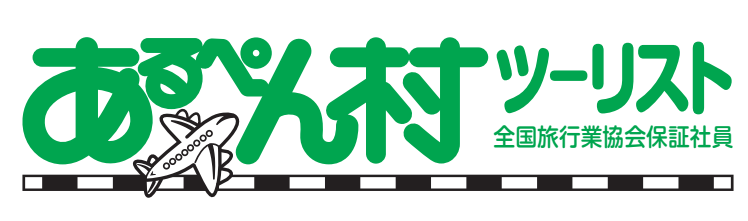 あるぺん村ツーリスト