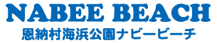 恩納海浜公園　ナビービーチ
