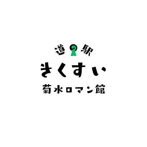 道の駅 きくすい 菊水ロマン館