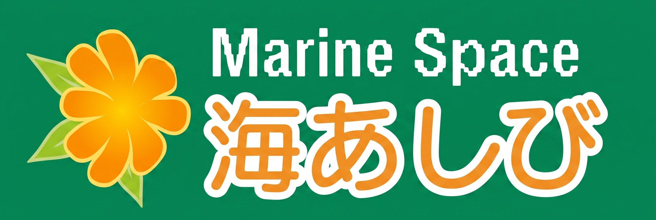 海うさぎ・海あしび