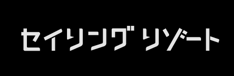 セイリングリゾート
