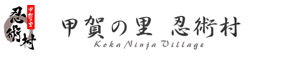甲賀の里 忍術村