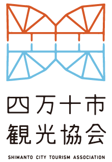 一般社団法人 四万十市観光協会