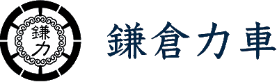 鎌倉力車