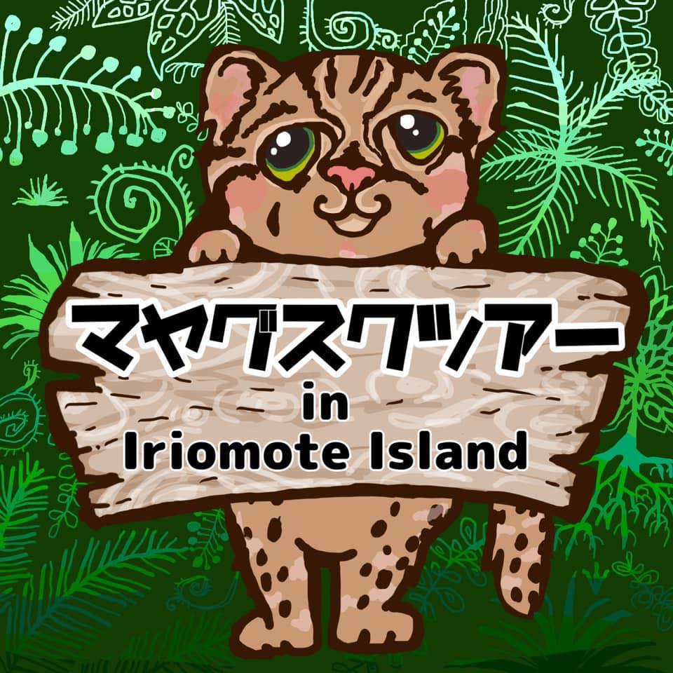 西表島マヤグスクツアー