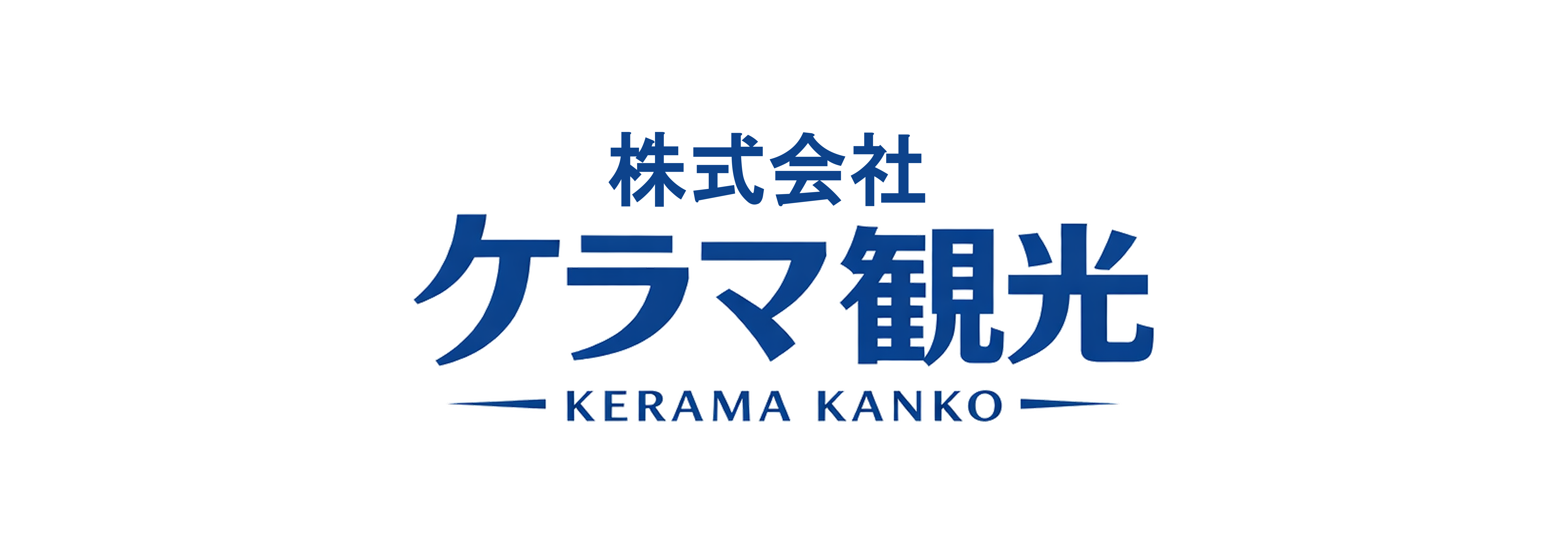 株式会社ケラマ観光