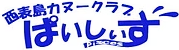 西表島カヌークラブ ぱいしぃず