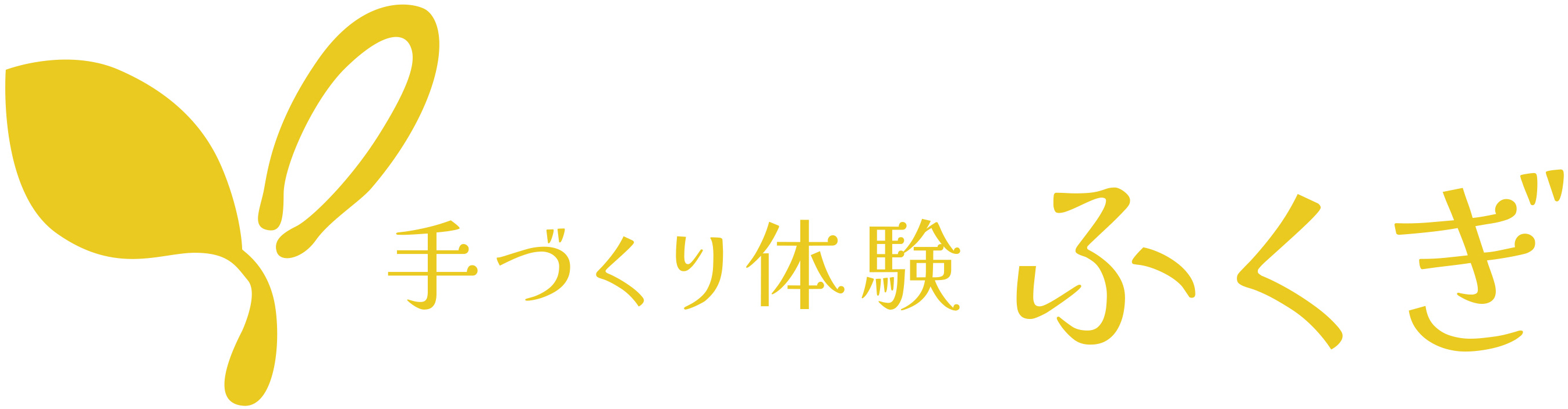 手づくり体験 ふくぎ