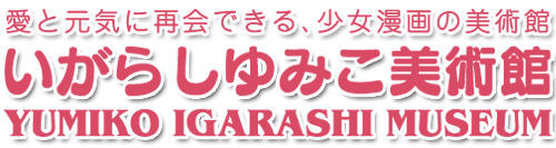 いがらしゆみこ美術館