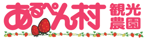 農事組合法人あるぺん村観光農園