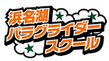 浜名湖パラグライダースクール