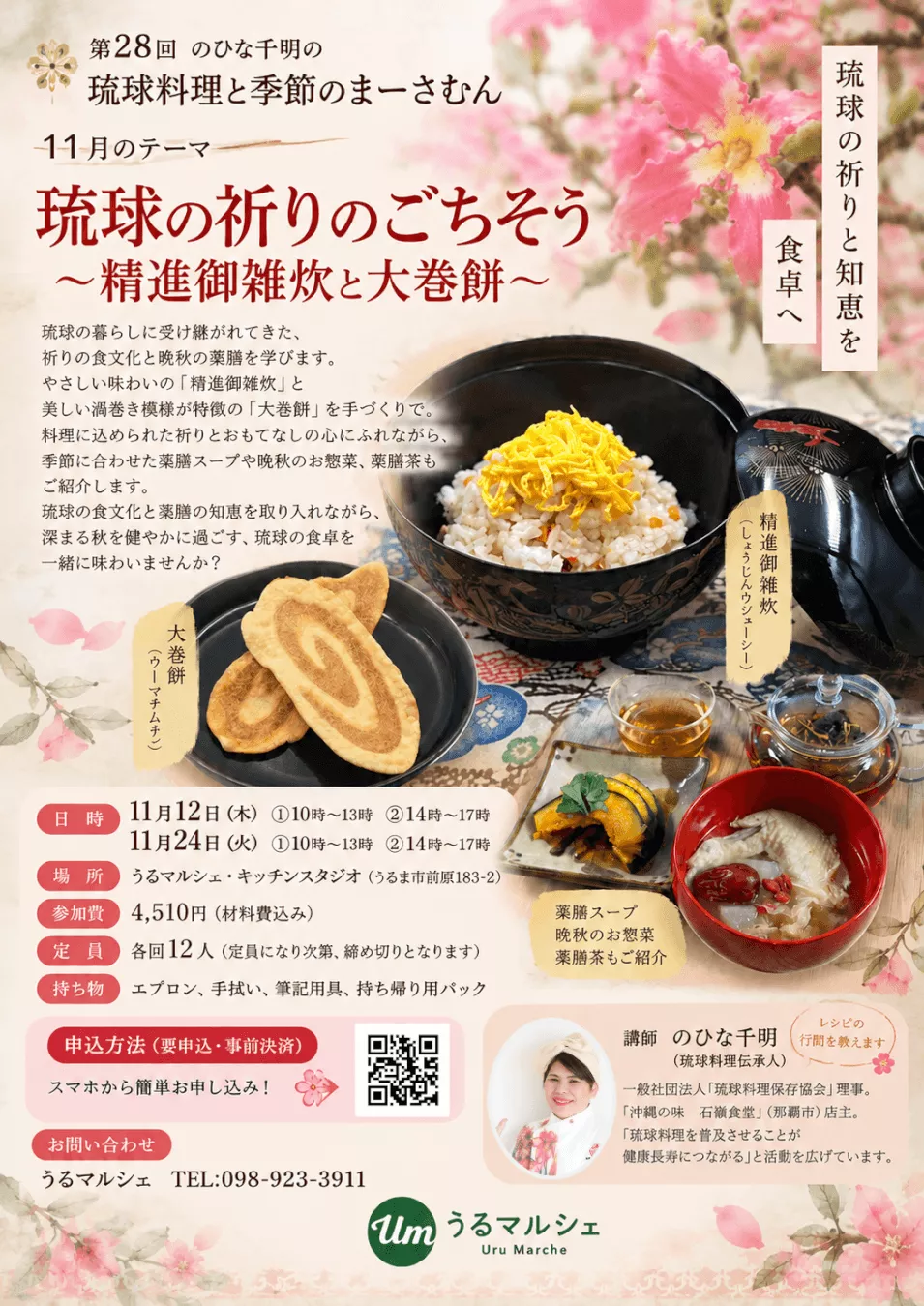 【11月開催】第28回 のひな千明の「琉球料理と季節のまーさむん」