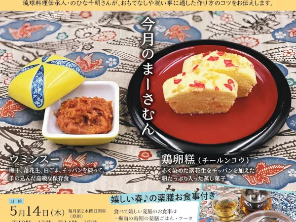 【５月開催】第22回  ひな千明の「琉球料理と季節のまーさむん」