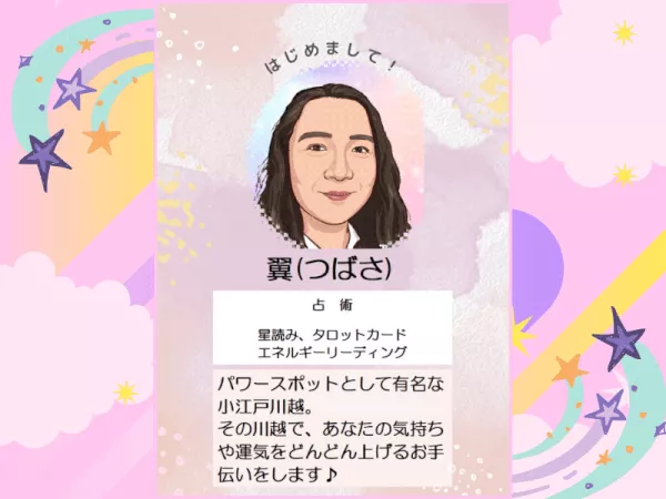 【翼（つばさ）】占い師プロフィール