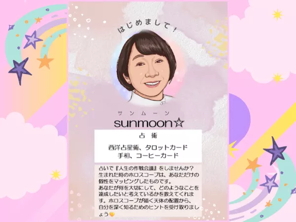【Sunmoon☆（サンムーン）】占い師プロフィール