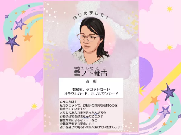 【雪ノ下都古（ゆきのしたとこ）】占い師プロフィール