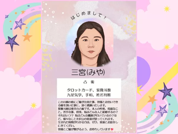 【三宮（みや）】占い師プロフィール