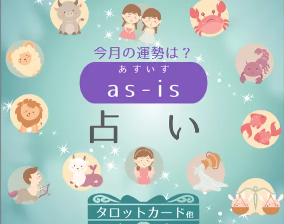 あなたのお悩みや相談に応じて、いろいろな占術で占います❣