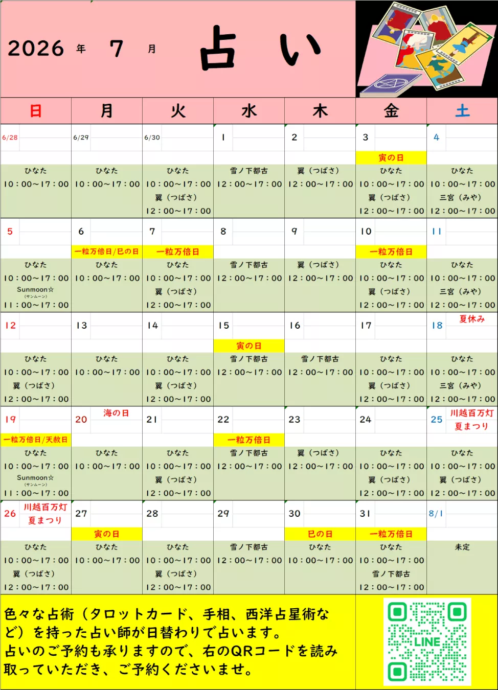 2026年7月の占いカレンダーです。ご参照ください。