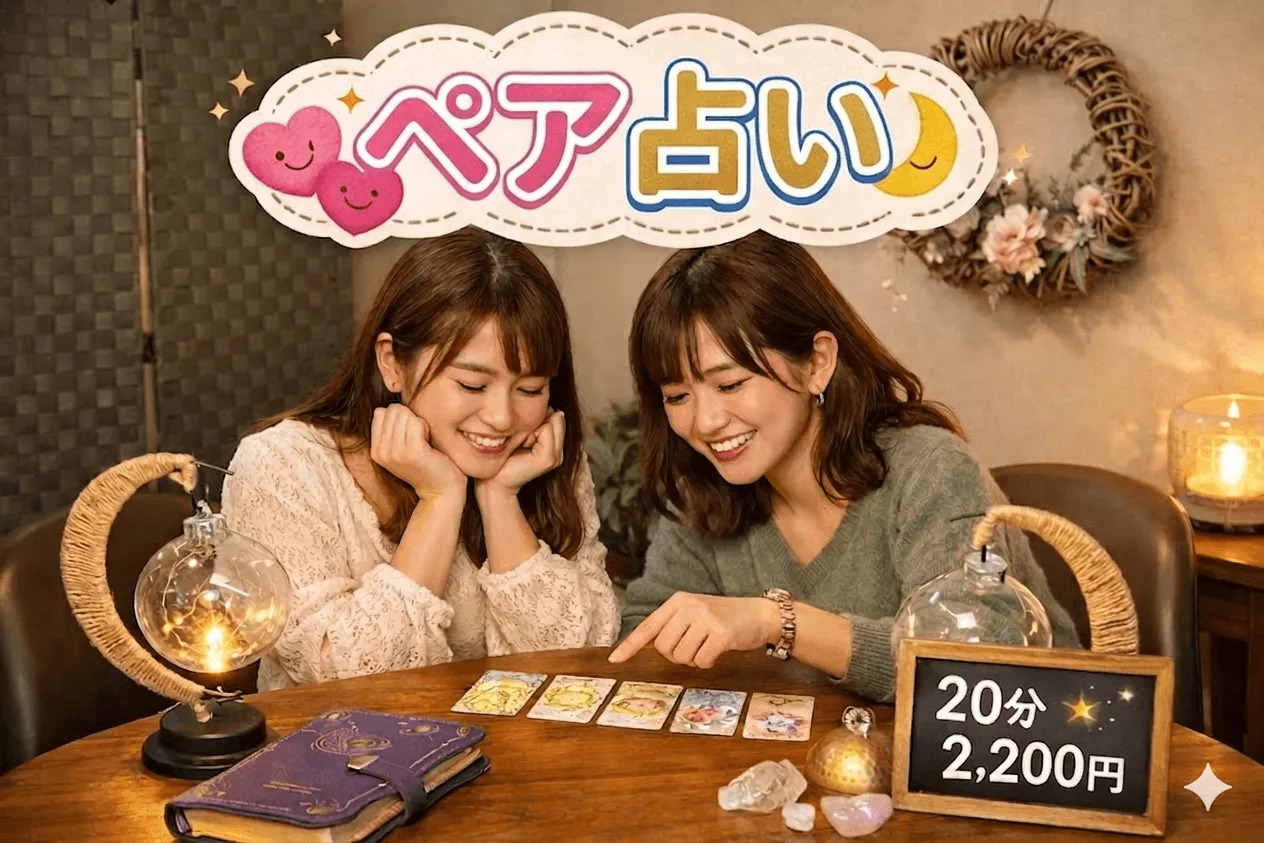 トータル20分＝ご相談内容は、お二人のことでも、お一人づつのことでも大丈夫です。