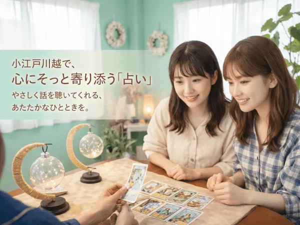 小江戸川越で、心にそっと寄り添う「占い」 やさしく話を聴いてくれる、あたたかなひとときを。