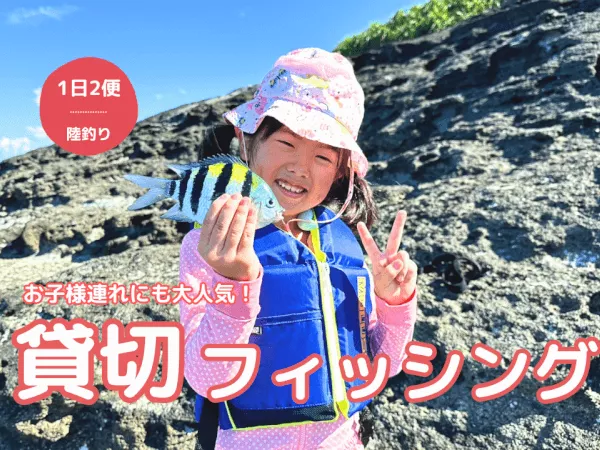 【石垣島】3名以上で貸切・秘境ポイントで釣り体験！！ご家族、初心者の方にオススメ！（手ぶらOK、完全サポート、写真データ無料プレゼント）