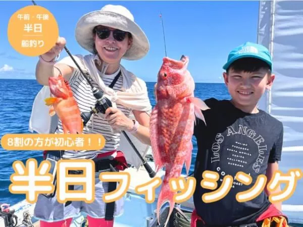 【石垣島・半日】簡単五目釣りでご家族、初めての方でも安心！お手軽船釣り体験！（手ぶらOK、完全サポート、写真データ無料プレゼント）