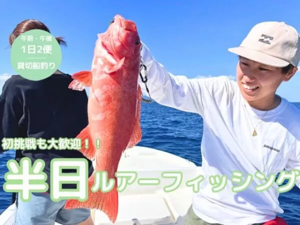 【石垣島・完全貸切】初心者、初挑戦大歓迎！！船で行く半日ルアーフィッシング！