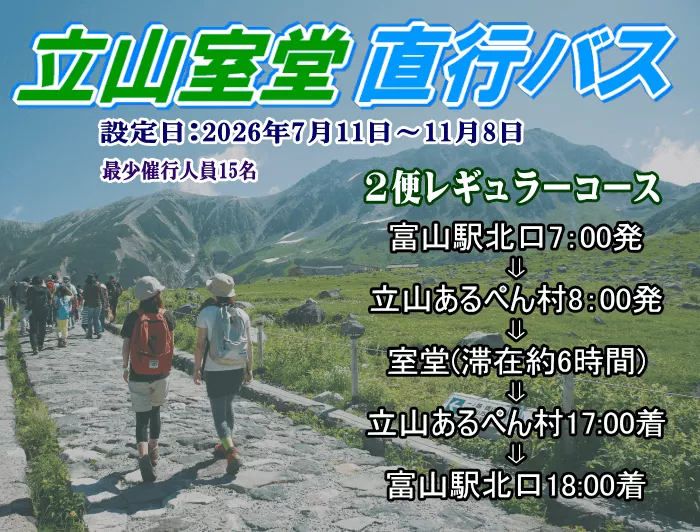 ②レギュラーコース【毎日設定】富山駅北口7:00発　立山あるぺん村8:00発