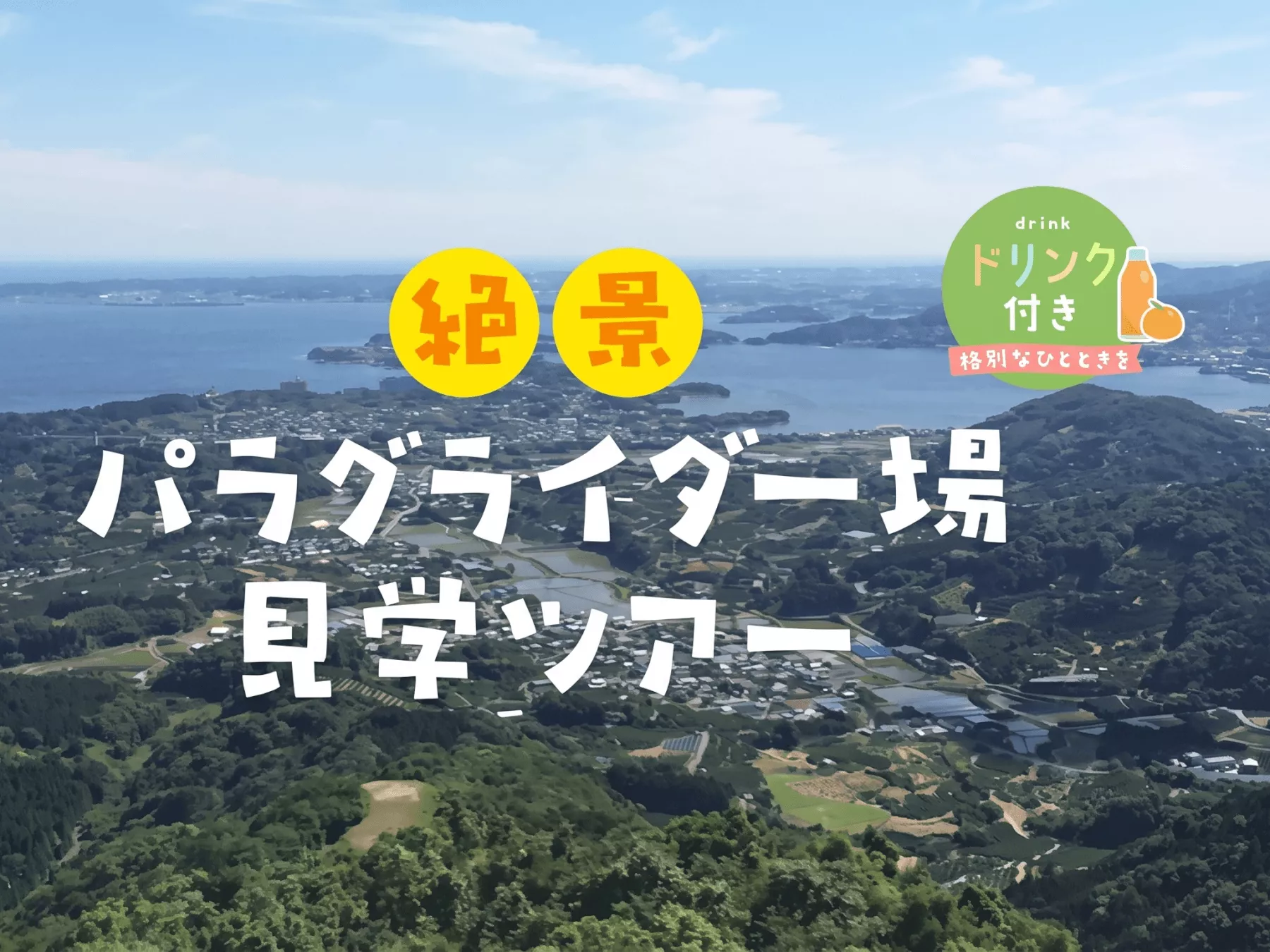 浜名湖イチの自慢の絶景へパラグライダースタッフがご案内します。パラグライダー専門家の解説付き