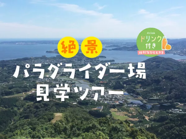 浜名湖イチの自慢の絶景へパラグライダースタッフがご案内します。パラグライダー専門家の解説付き
