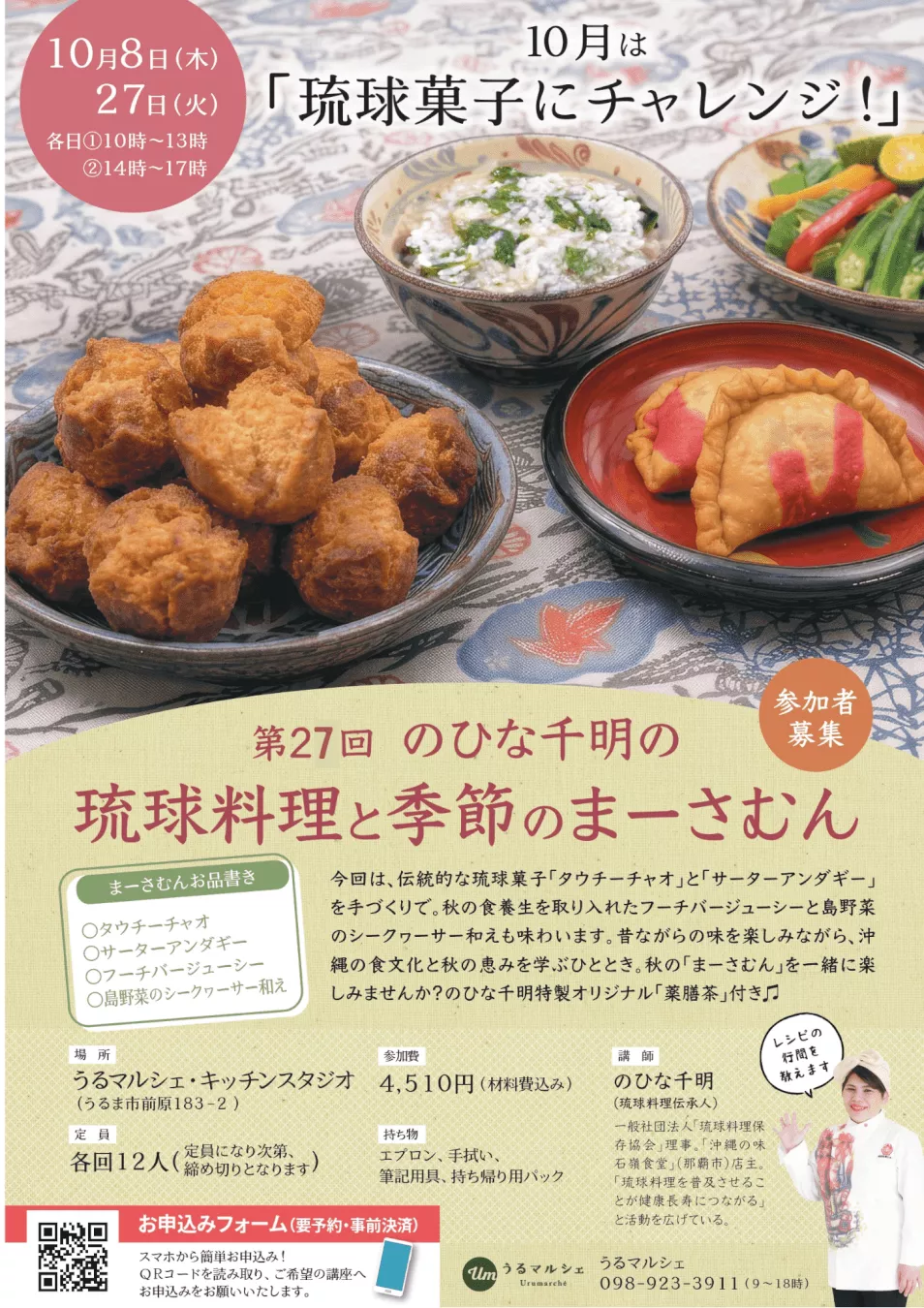 【10月開催】第27回 のひな千明の「琉球料理と季節のまーさむん」