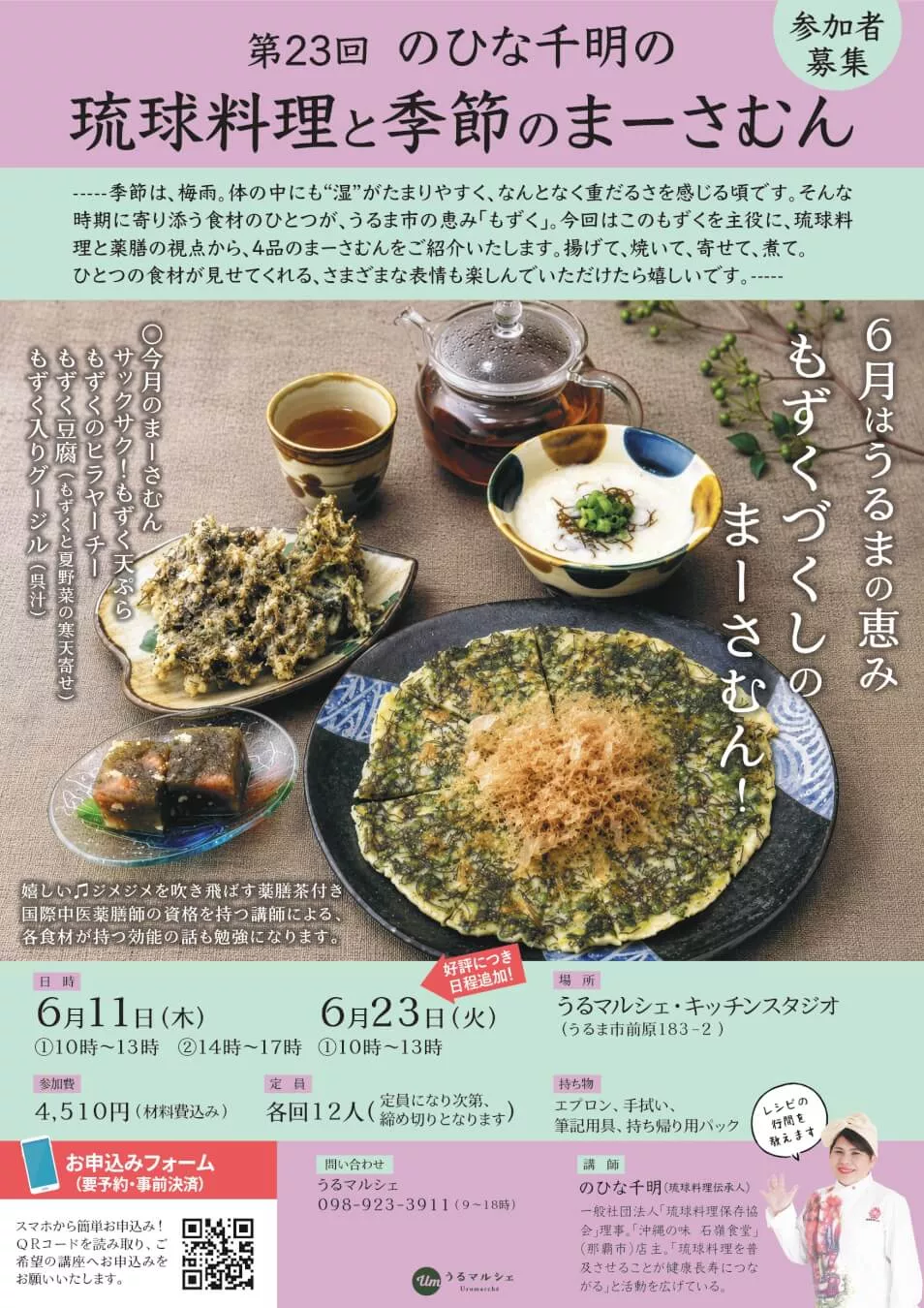 【6月開催】第22回  ひな千明の「琉球料理と季節のまーさむん」