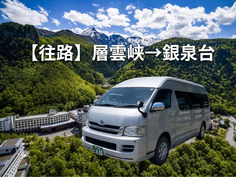 【往路】土日祝限定｜層雲峡⇒銀泉台登山シャトル（完全予約制）