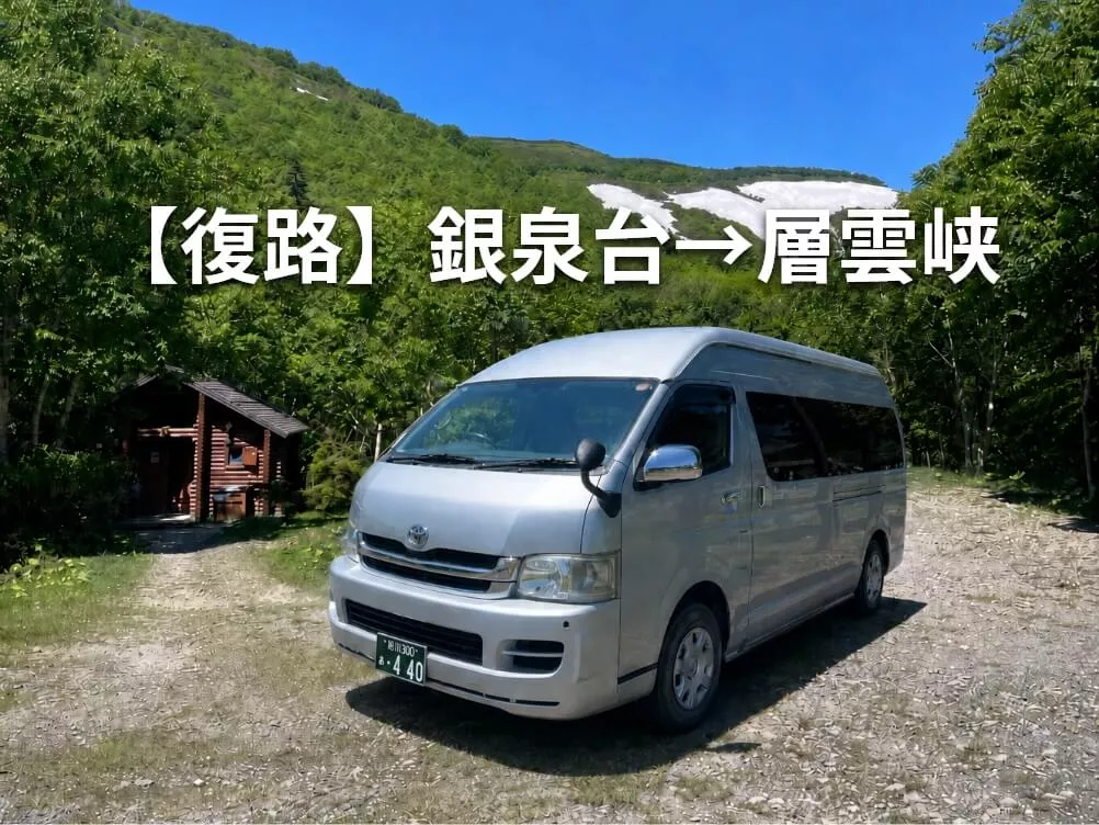【復路】土日祝限定｜銀泉台⇒層雲峡登山シャトル（完全予約制）