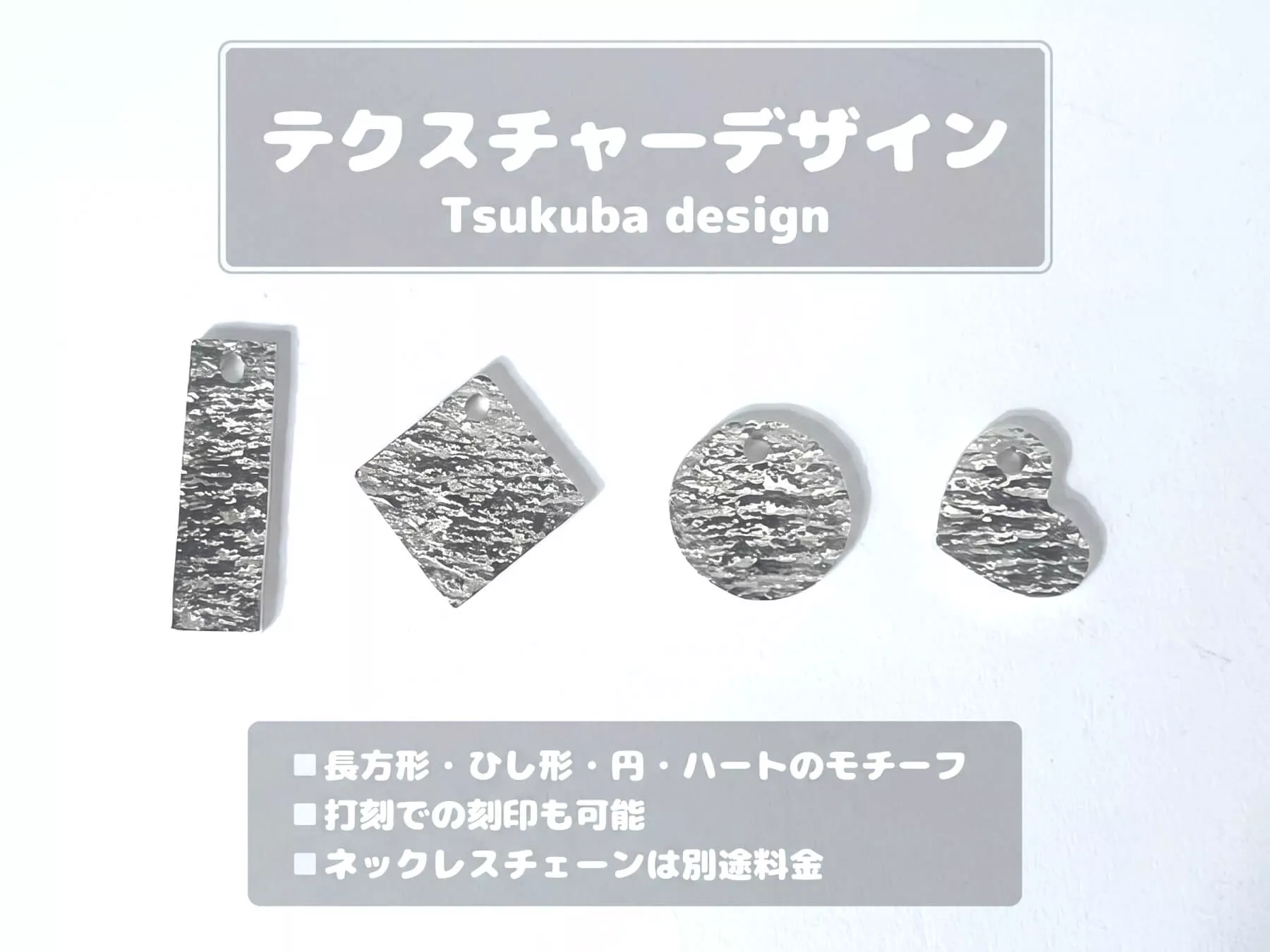 テクスチャーデザイン（Tsukuba design）のシルバーペンダントトップ手作り体験サンプル（長方形・ひし形・円・ハートモチーフ）