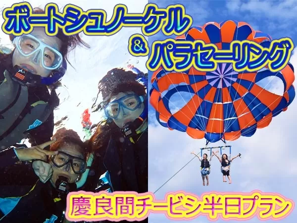 慶良間シュノーケリング＆パラセーリング1|トータルマリンスポット　NEWS（ニューズ）