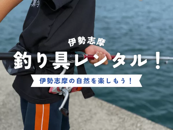 【伊勢志摩エリア】※ガイドなし※ 堤防釣りレンタルプラン！＜手ぶらでOK＞ 観光ついでに、ご家族・ご友人と堤防釣りを体験しませんか？（アジ・サバ・イワシが釣れる確率高！）
