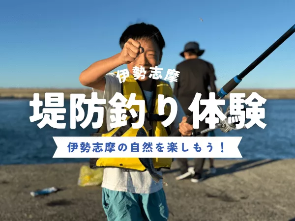 【伊勢志摩エリア】ガイド付き堤防釣り体験！アジ・サバ・イワシが釣れる♪＜手ぶらでOK、初心者・お一人様でのご参加大歓迎＞
