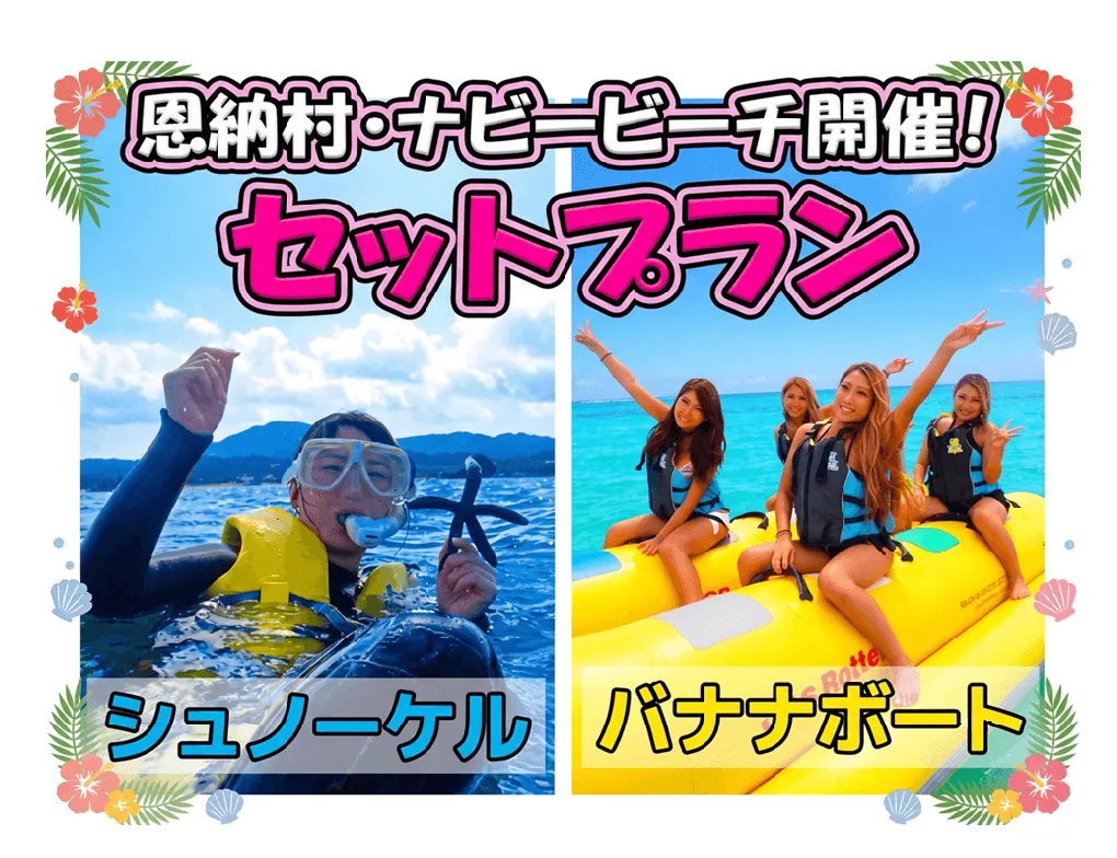 Great value combo plan! Enjoy snorkeling and banana boating at Nabee Beach in Onna Village, Okinawa