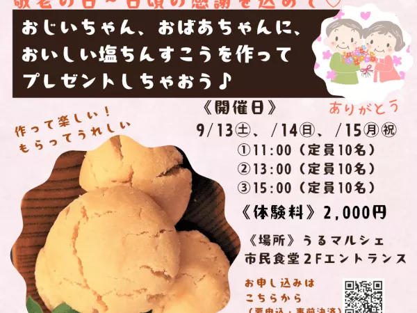 【敬老の日！日頃の感謝を込めて】作って楽しい！もらってうれしい！手作り♡塩ちんすこうを作ってプレゼントしちゃおう♪