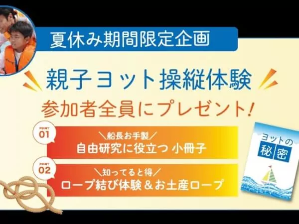 【期間限定特別プラン】夏休み親子ヨット操縦体験