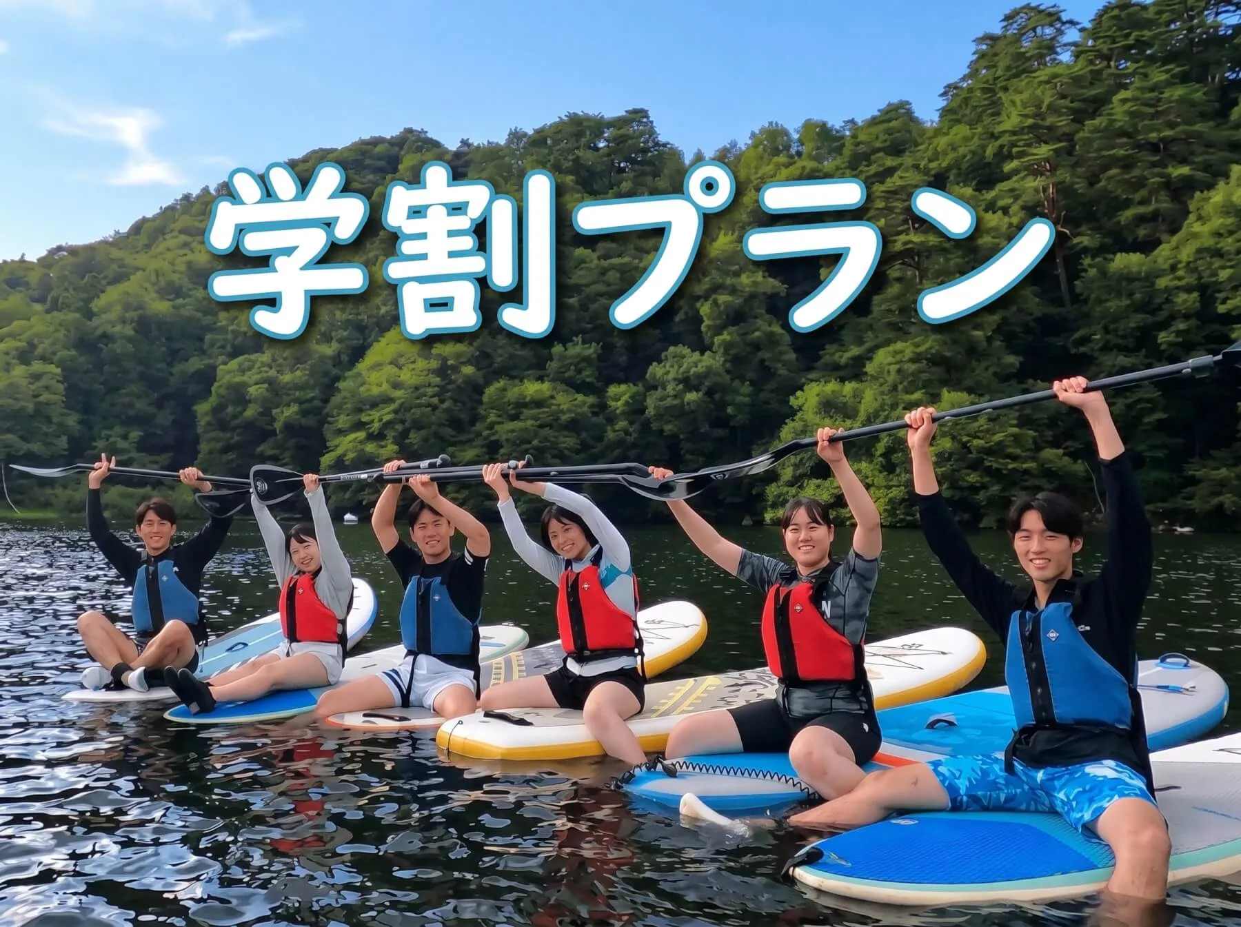 学生旅行におすすめ！八ヶ岳の自然を満喫するお得な学割SUP体験