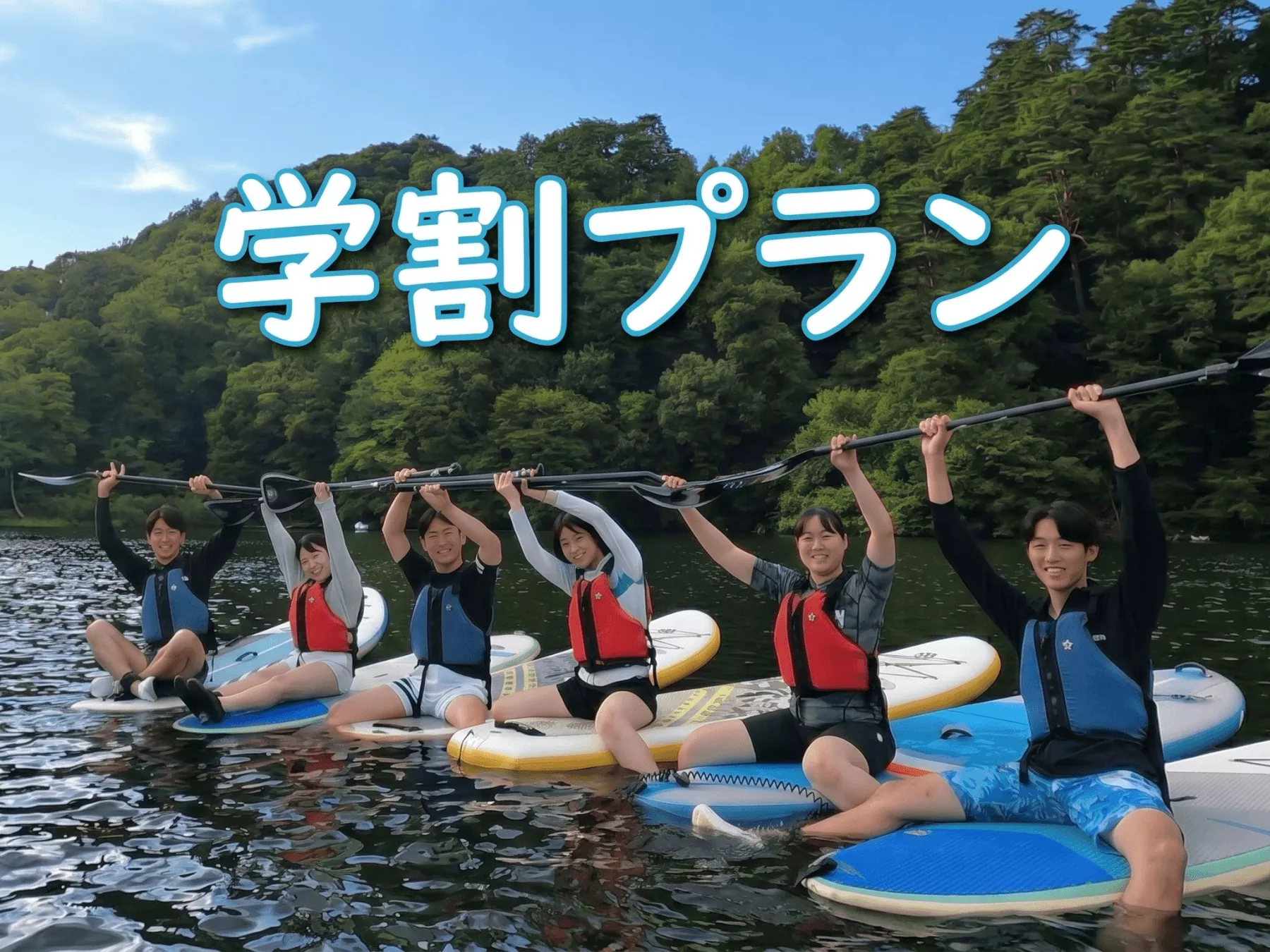学生旅行におすすめ！八ヶ岳の自然を満喫するお得な学割SUP体験