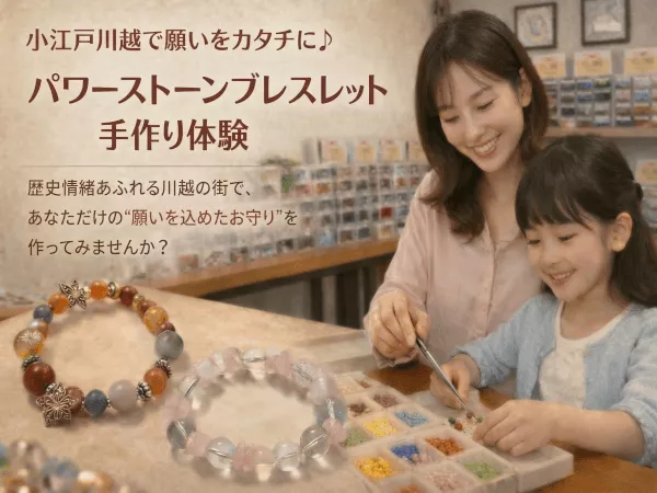 豊富な種類のパワーストーンから、あなたの「想い」や「願い」にぴったりの石を選んで、世界にひとつだけのブレスレットを手作りできる体験です❣