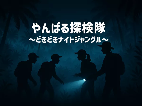 【沖縄 北部 名護（なご）】☆★やんばる探検隊★☆ ～どきどきナイトジャングル～ ジャングリアから車で5分♪