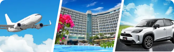 航空券×ホテル×レンタカーを自由に組み合わせ！