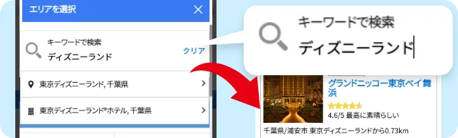 観光スポットやランドマーク近くの宿泊先をカンタン検索