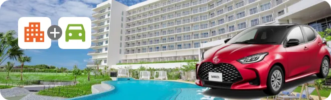 航空券だけお決まりの方は 宿泊+レンタカーのパックもおすすめ