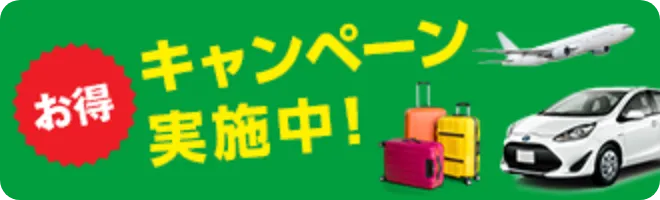 割引キャンペーン続々！お得な情報をお見逃しなく